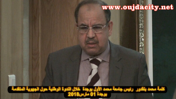 VIDEO محمد بنقدور رئيس جامعة محمد الأول : إن الحديث عن التنمية المحلية يجرنا للحديث عن دور الجهوية المتقدمة في تحقيق هذه التنمية